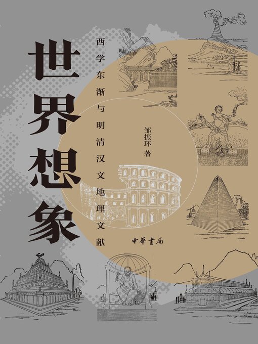 Title details for 世界想象 by 邹振环著 - Available